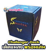 ซัมมอนเนอร์ มาสเตอร์ นิว อีร่า Challenger Deck Bug เด็ค แมลง ชุดพร้อมเล่น Summoner Master New Era SMN ซัมมันเนอร์