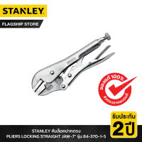 STANLEY รุ่น 84-370-1-S คีมล็อคปากตรง PLIERS LOCKING STRAIGHT JAW-7"