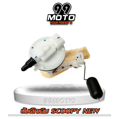 99MOTO ชุดปั้มน้ำมันเชื้อเพลิง ปั้มติ๊กรุ่น SCOOPY-I NEW (ใหม่)