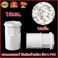 【Hot】คอนเนคเตอร์ ข้อต่อเข้ากล่อง สีขาว PVC 100ชิ้น 16มม. white คอนเนคเตอร์ ข้อต่อเข้ากล่อง สีขาว PVC 100ชิ้น 16มม. white