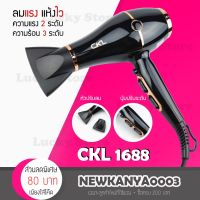 ? [✨ New ! ✨ ] Hair Dryers CKL 1688 ไดร์เป่าผม ที่เป่าผม ปรับแรงลมได้ 2 ระดับ ปรับความร้อนได้ 2 ระดับ กำลัง 2300 วัตต์ [ ดูแลความสวยความงาม ]