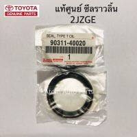 แท้ศูนย์ ซีลราวลิ้น 2JZ  จำนวน 1 ตัว ขนาด 40.5-52.5-6.5 รหัส.90311-40020