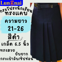 "สีดำ" ตีเกร็ด 6.5 นิ้ว ยาว 21-26 กระโปรงนักเรียนทรงแคบ ผ้าลีวาย ตรา Lungnai