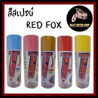 สีสเปรย์พ่น RED FOX (ของแท้ 100% )