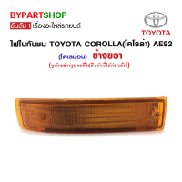 ไฟในกันชน TOYOTA COROLLA(โคโรล่า) AE92(โดเรม่อน) ข้างขวา