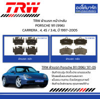 TRW ผ้าเบรก หน้า/หลัง PORSCHE 911 (996) CARRERA , 4, 4S / 3.4L ปี 1997-2005