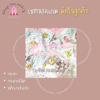 ซองสุ่มของแถม มัดใจลูกค้า?? กระจก/กระดาษโน้ต/สติกเกอร์ แม่ค้าสุ่มแพ็คให้เองนะคะ 1 ซองมี 3-4 ชิ้นค่ะ น่ารัก คุณภาพดี