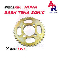 สเตอร์หลัง HONDA - NOVA DASH TENA SONIC (35T) โซ่ 428 สเตอร์หลังแดช สเตอร์หลังโนว่า สเตอร์หลังเทน่า สเตอร์หลังโซนิค สเตอหลัง โนว่า เทน่า แดช โซนิค 35 ฟัน