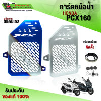 การ์ดหม้อน้ำ ตะแกรงหม้อน้ำ HONDA PCX160 ABS-Standard ชิ้นงานผลิตจากสแตนเลสแท้ เกรด304 หนา 1มิล. แบรนด์ HP (1ชิ้น) ??