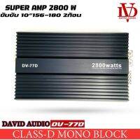 เพาเวอร์แอมป์ DAVID AUDIO DV-77D แอมป์คลาสดีขับซับวูฟเฟอร์ 10-12 นิ้วเหล็กหล่อแม่เหล็ก2 ก้อน CLASS D 1Ch.