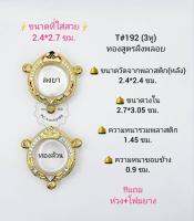 T#192(3หู) ตลับพระ/กรอบพระ ไมคอนฝังพลอยลงยาทองสูตร วงใน2.7*3.05 ซม. สำหรับพิมพ์เหรียญกลมมีหูเล็กหรือพิมพ์ใกล้เคียง  **ขนาดที่ใส่สวย 2.4*2.7ซม**