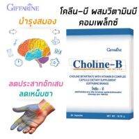 โคลีน บี Choline-B ผลิตภัณฑ์เสริมอาหาร โคลีน ไบทาร์เทรต ผสมวิตามินบีคอมเพล็กซ์ ขนาด 30 แคปซูล รับประทานวันละ 1-3 แคปซูล พร้อมอาหาร