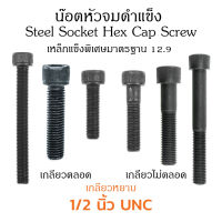 (J) น็อตหัวจม 4 หุน 1/2" หัวจมดำ 12.9 ประแจ L #1/4 ขัน สกรูหัวจมเกลียวมาตรฐาน Socket Screw Material Steel 1/2" เกลียว UNC 13