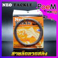 สายลีดลวดสลิง นีโอ NEO TACKLE