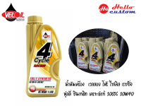 น้ำมันเครื่อง 4จังหวะ VELOIL  เวลลอย โฟร์ ไซเคิล เรซซิง ฟูลลี่ ซินเทติก สังเคราะห์แท้ 100% 10w40