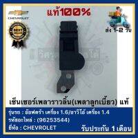 เซ็นเซอร์เพลาราวลิ้น(เพลาลูกเบี้ยว) แท้(96253544)ยี่ห้อ CHEVROLET รุ่น อ๊อฟตร้า เครื่อง 1.6อาวีโอ้ เครื่อง 1.4