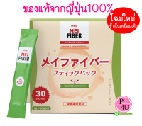 Mei Fiber 30ซอง [1กล่อง] เมไฟเบอร์ MeiFiber ช่วยเพิ่มเส้นใยอาหาร บรรเทาอาการท้องผูก ช่วยควบคุมน้ำหนัก ทำให้มีการขับถ่ายที่ดี