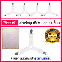 Bed Clip สายรัดมุมผ้าปูที่นอน สายรัดผ้าปูที่นอน สายรัดมุมเตียงนอน  มี 4 ชิ้น (1 เซต มี 4 เส้น)