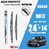 ใบปัดน้ำฝน NOTE ปี 2017-2022 ขนาด 24+14 นิ้ว ใบปัดน้ำฝน NWB AQUA GRAPHITE สำหรับ NISSAN