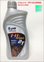 น้ำมัน 2 T ( น้ำมันออโต้ลูป ) - PTT HI SPEED  - ปตท.- ขนาด 1 ลิตร -ใช้รถมอเตอร์ไซค์ 2 จังหวะ