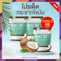 โปรโมชั่นสุดคุ้ม ซื้อ 1 แถม 2 ผงมะพร้าวสะกัดเย็น (Coconut oil powder) คีโต เจ IF เพียง 390 ส่งฟรี (พร้อมส่ง)