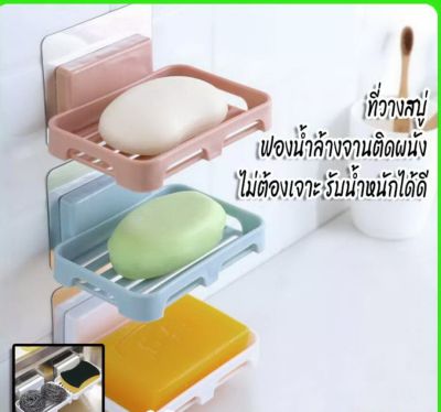 ที่วางสบู่ติดผนังห้องน้ำ ซื้อ1แถม1 ที่วางฟองน้ำล้างจาน , ฝอยขัด ขายึดติดแน่น ไม่ต้องเจาะผนัง รับน้ำหนักได้มาก