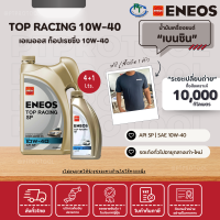 ENEOS TOP RACING SP 10W-40 - เอเนออส ท็อปเรซซิ่ง 10W-40 (ขนาด 4+1 ลิตร)