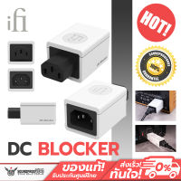 อุปกรณ์ปรับสภาพไฟฟ้า iFi Audio - DC Blocker กำจัดไฟฟ้ามากกว่า 1,000mV