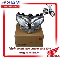 อะไหล่HONDA แท้ ไฟหน้า สำหรับ เวฟ125 ปลาวาฬ (2012) แท้ศูนย์