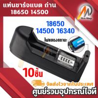 10 ตัว ที่ชาร์จแบต แท่นชาร์จถ่าน 14500 18650 ครอบจักรวาล 100-240V/47-63HZ