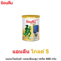 Anlene Gold 5 แอนลีน โกลด์ 5 นมผงไขมันต่ำ แคลเซียมสูงแบบชง รสจืด 400กรัม