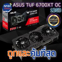 ASUS TUF Radeon RX 6700XT OC Edition 12GB GDDR6 ถูกและคุ้มที่สุด