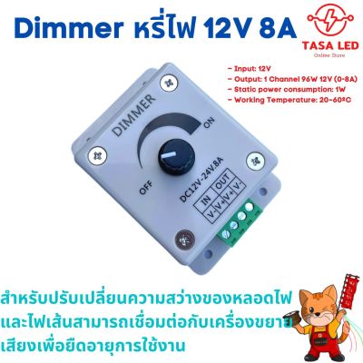 สวิตช์หรี่ไฟ Dimmer 12-24V DC 8A ปรับความสว่าง ปรับความเร็ว สำหรับไฟเส้น หลอดไฟ หรือพัดลม มีเก็บปลายทาง