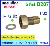 ขามิเตอร์ + ลูกยางกันซึม ทองเหลืองแท้ ด้านเกลียวนอก 1 นิ้ว - ด้านเกลียวใน 1-1/2 นิ้ว ราคาต่อ 1 ตัว