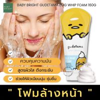 【กุเดทามะ】?โฟมล้างหน้า?  ตึงกระชับ สิวเสี้ยนหลุด ลดความมัน GUDETAMA EGG WHIP FOAM 160G. BABY BRIGHT 【ไข่ขี้เกียจ】