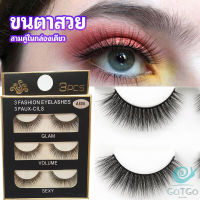 GotGo ขนตาปลอม ขนตาปลอมติดดูธรรมชาติ false eyelashes