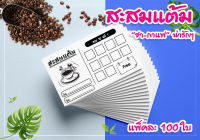 N12-สะสมแต้ม "ชา-กาแฟ" แพ็คละ 100 ใบ _กระดาษคราฟท์น้ำตาล-กระดาษการ์ดขาว //-DD-