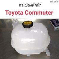 กระป๋องพักน้ำ Toyota รถตู้ Commuter อะไหล่รถ