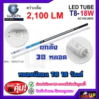 หลอดไฟนีออน LED T8 หลอดไฟ LED หลอดประหยัดไฟ หลอด LED ยาว หลอดไฟยาว T8 18 วัตต์ IWACHI สว่างเต็ม 2100 แสงสีขาว DAYLIGHT(ยกลัง 30 หลอด)