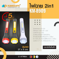 ไฟฉาย 2in1 สว่างมากจัดเก็บง่ายมีด้ามสำหรับแขวน รุ่น kamisafe KM-8909 พกพาสะดวกด้ามยาว มี 3 สี ให้เลือก