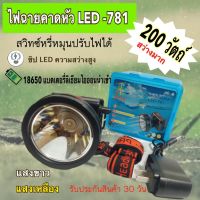 โปรแรง ไฟฉายคาดหัว ใช้งานลุยฝน รุ่น PAE 781 แสงสีขาว/เหลือง ไฟฉายคาดศรีษะ ยี่ห้อPAE LED 200W ให้ความสว่างสูง ใช้งานได้นานกว่า ราคาถูก ไฟฉาย ไฟฉาย แรง สูง ไฟฉาย คาด หัว ไฟฉาย led