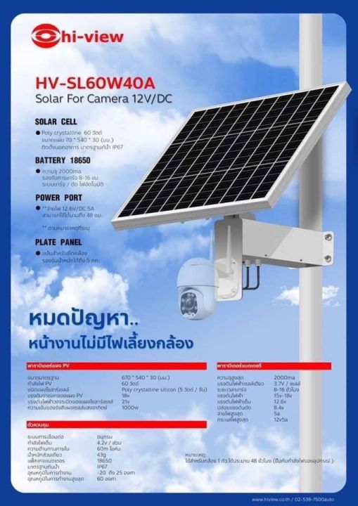 hiview-แผงโซล่าเซล-กล้องวงจรปิด-พลังงานแสงอาทิตย์-รุ่น-hv-sl60w40a