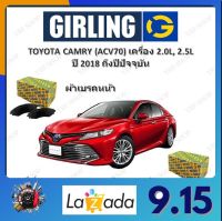 GIRLING ผ้าเบรค ก้ามเบรค รถยนต์ TOYOTA CAMRY (ACV70) เครื่อง 2.0L 2.5L โตโยต้า คัมรี่ ปี 2018 ถึงปีปัจจุบัน จัดส่งฟรี