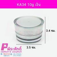 กระปุก KA34 10g เงิน 10ชิ้น