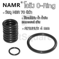 ยางโอริง โอริง ORing O-ring NBR ยี่ห้อ NAMR ความหนา 4mm เลือกขนาดได้ [1 ชิ้น]