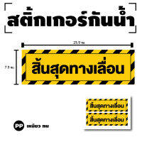 สติ๊กเกอร์กันน้้ำ สติ๊กเกอร์สิ้นสุดทางเลือน ป้ายสิ้นสุดทางเลื่อน (สิ้นสุดทางเลื่อน) 1 แผ่น ได้รับ 2 ดวง [รหัส G-084]