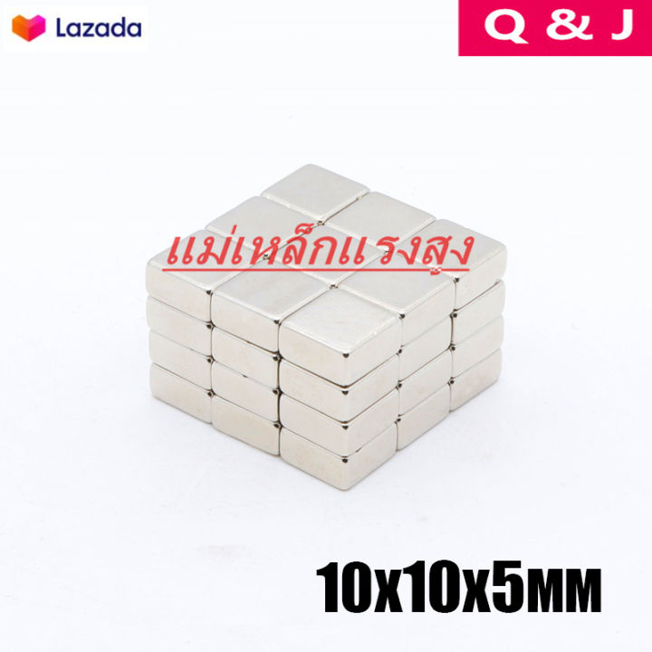 10ชิ้น-แม่เหล็ก-10x10x5มิล-magnet-neodymium-10-10-5mm-แม่เหล็กแรงสูง-10-10-5มิล-สี่เหลี่ยม-10x10x5mm-แรงดูดสูง-แม่เหล็กนีโอไดเมียม