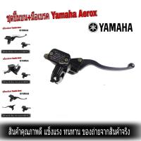 พร้อมส่ง โปรโมชั่น ปั๊มบนAerox155 แท้ 2DP-F583T-00 สำหรับรุ่น YAMAHA Aerox พร้อมมือเบรคสีดำ แอร็อค ชุดแม่ปั๊มดิสค์เบรคสีดำ ส่งทั่วประเทศ ผ้า เบรค รถยนต์ ปั้ ม เบรค ชิ้น ส่วน เบรค เบรค รถยนต์