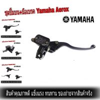 ( สุดคุ้ม+++ ) ปั๊มบนAerox155 แท้ 2DP-F583T-00 สำหรับรุ่น YAMAHA Aerox พร้อมมือเบรคสีดำ แอร็อค ชุดแม่ปั๊มดิสค์เบรคสีดำ ราคาถูก ผ้า เบรค รถยนต์ ปั้ ม เบรค ชิ้น ส่วน เบรค เบรค รถยนต์