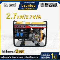 LAUNTOP เครื่องปั่นไฟ ดีเซล 1 เฟส 2700 วัตต์ 2.7 kW / 2.7 kVA (220 - 230V) รุ่น LDG3600CL เครื่องกำเนิดไฟฟ้า Generator